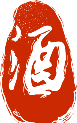 水墨传统红色篆刻印章酒