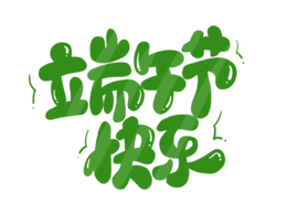 绿色卡通端午节快乐艺术字