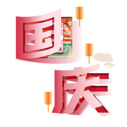 国庆节剪纸风创意文字粉红色国庆字体和灯笼
